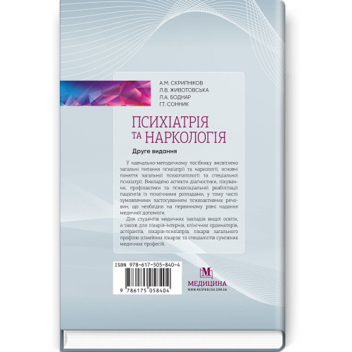 Психіатрія та наркологія / А.М. Скрипніков, Л.В. Животовська, Л.А. Боднар, Г.Т. Сонник. — 2-е видання
