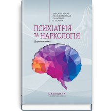 Психіатрія та наркологія / А.М. Скрипніков, Л.В. Животовська, Л.А. Боднар, Г.Т. Сонник. — 2-е видання