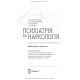 Психіатрія та наркологія / А.М. Скрипніков, Л.В. Животовська, Л.А. Боднар, Г.Т. Сонник. — 2-е видання