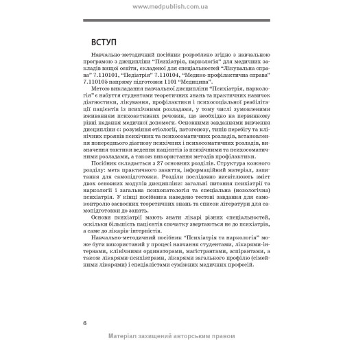 Психіатрія та наркологія / А.М. Скрипніков, Л.В. Животовська, Л.А. Боднар, Г.Т. Сонник. — 2-е видання