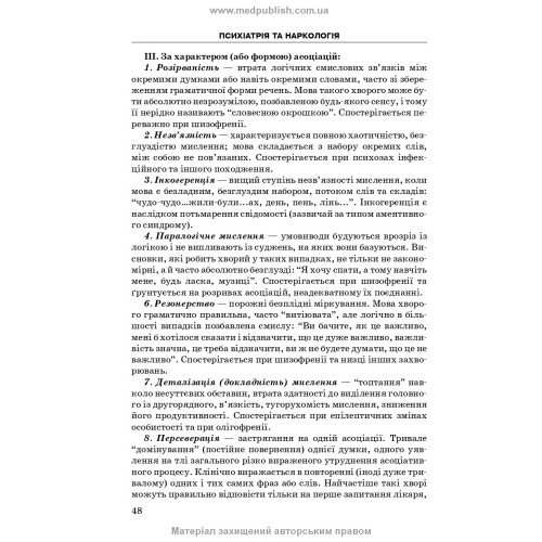 Психіатрія та наркологія / А.М. Скрипніков, Л.В. Животовська, Л.А. Боднар, Г.Т. Сонник. — 2-е видання