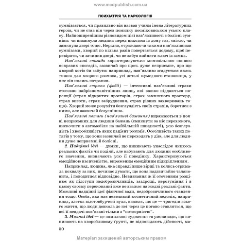 Психіатрія та наркологія / А.М. Скрипніков, Л.В. Животовська, Л.А. Боднар, Г.Т. Сонник. — 2-е видання