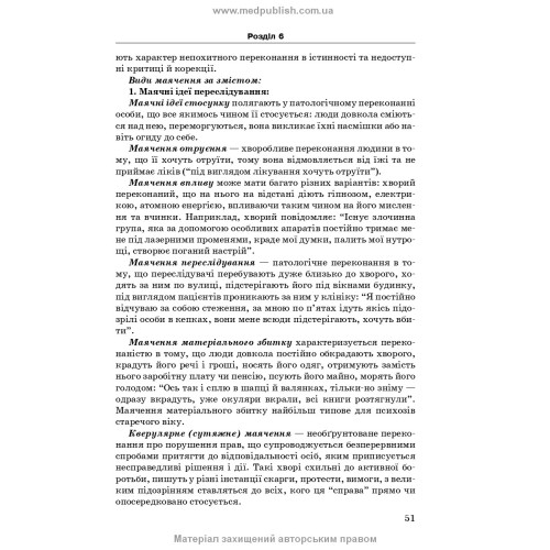 Психіатрія та наркологія / А.М. Скрипніков, Л.В. Животовська, Л.А. Боднар, Г.Т. Сонник. — 2-е видання