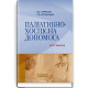 Паліативно-хоспісна допомога: навчальний посібник / В.С. Тарасюк, Г.Б. Кучанська. — 2-е видання