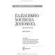 Паліативно-хоспісна допомога: навчальний посібник / В.С. Тарасюк, Г.Б. Кучанська. — 2-е видання