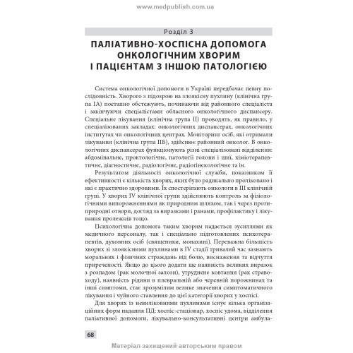 Паліативно-хоспісна допомога: навчальний посібник / В.С. Тарасюк, Г.Б. Кучанська. — 2-е видання
