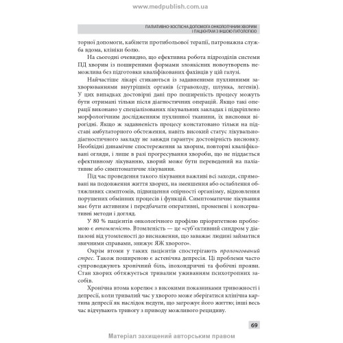 Паліативно-хоспісна допомога: навчальний посібник / В.С. Тарасюк, Г.Б. Кучанська. — 2-е видання