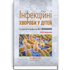 Інфекційні хвороби у дітей: підручник / Л.І. Чернишова, А.П. Волоха, А.В. Бондаренко та ін. — 3-є видання