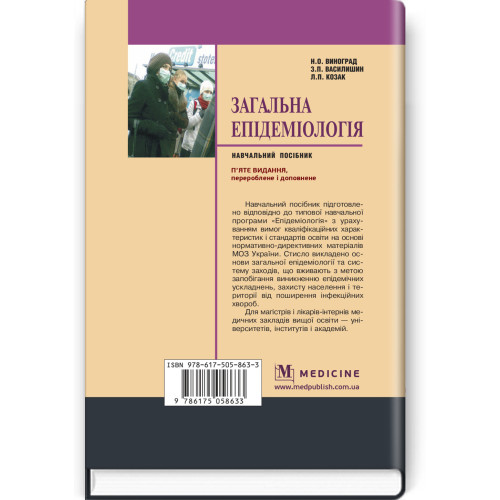 Загальна епідеміологія: навчальний посібник / Н.О. Виноград, З.П. Василишин, Л.П. Козак. — 5-е видання