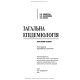 Загальна епідеміологія: навчальний посібник / Н.О. Виноград, З.П. Василишин, Л.П. Козак. — 5-е видання