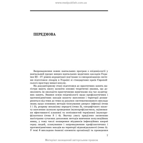 Загальна епідеміологія: навчальний посібник / Н.О. Виноград, З.П. Василишин, Л.П. Козак. — 5-е видання