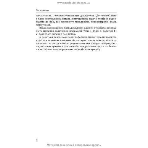 Загальна епідеміологія: навчальний посібник / Н.О. Виноград, З.П. Василишин, Л.П. Козак. — 5-е видання
