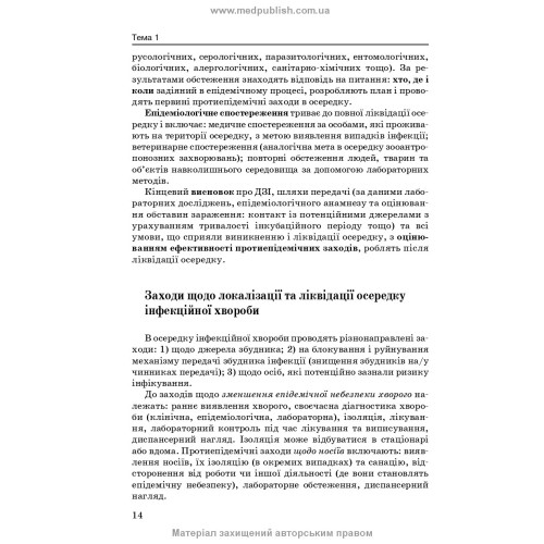 Загальна епідеміологія: навчальний посібник / Н.О. Виноград, З.П. Василишин, Л.П. Козак. — 5-е видання