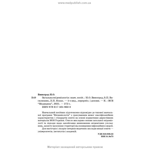 Загальна епідеміологія: навчальний посібник / Н.О. Виноград, З.П. Василишин, Л.П. Козак. — 5-е видання
