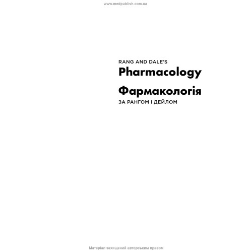 Фармакологія за Рангом і Дейлом: 9-е видання: у 2 томах. Том 2 / Джеймс М. Ріттер, Род Флавер, Ґрем Гендерсон, Юн Конг Лоук, Девід Мак’юен, Гамфрі П. Ранг