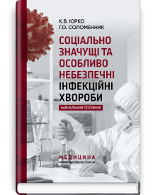 Соціально значущі та особливо небезпечні інфекційні хвороби: навчальний посібник / К.В. Юрко, Г.О. Соломенник