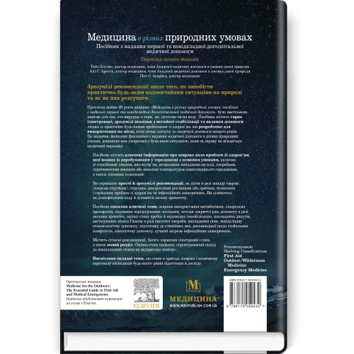 Медицина в різних природних умовах: посібник з надання першої та невідкладної догоспітальної медичної допомоги: 7-е видання / Тейт Хіггінс, Алі С. Арасту, Пол С. Ауербах