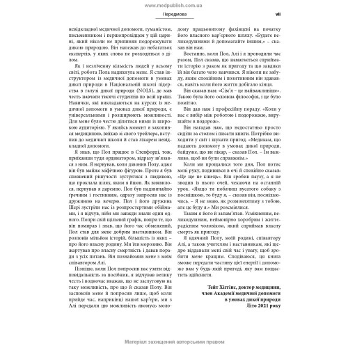 Медицина в різних природних умовах: посібник з надання першої та невідкладної догоспітальної медичної допомоги: 7-е видання / Тейт Хіггінс, Алі С. Арасту, Пол С. Ауербах