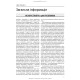 Медицина в різних природних умовах: посібник з надання першої та невідкладної догоспітальної медичної допомоги: 7-е видання / Тейт Хіггінс, Алі С. Арасту, Пол С. Ауербах