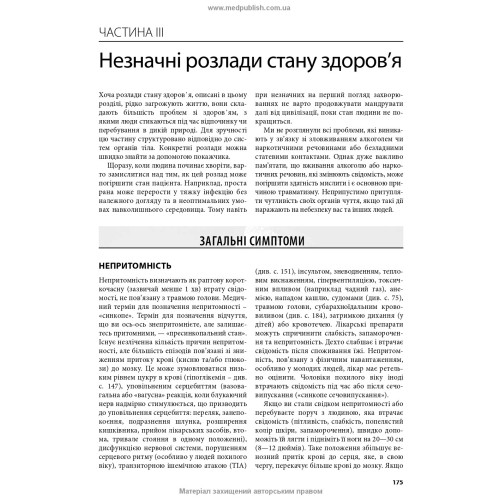 Медицина в різних природних умовах: посібник з надання першої та невідкладної догоспітальної медичної допомоги: 7-е видання / Тейт Хіггінс, Алі С. Арасту, Пол С. Ауербах