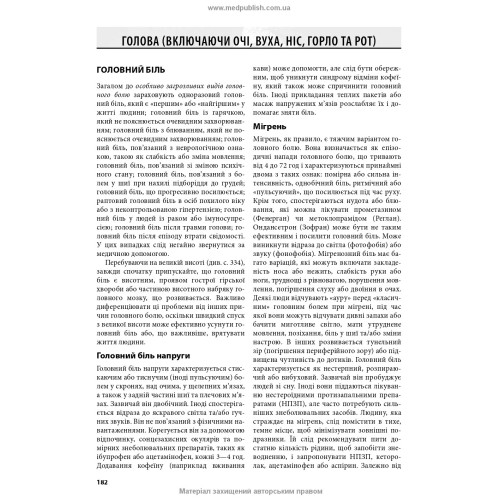 Медицина в різних природних умовах: посібник з надання першої та невідкладної догоспітальної медичної допомоги: 7-е видання / Тейт Хіггінс, Алі С. Арасту, Пол С. Ауербах