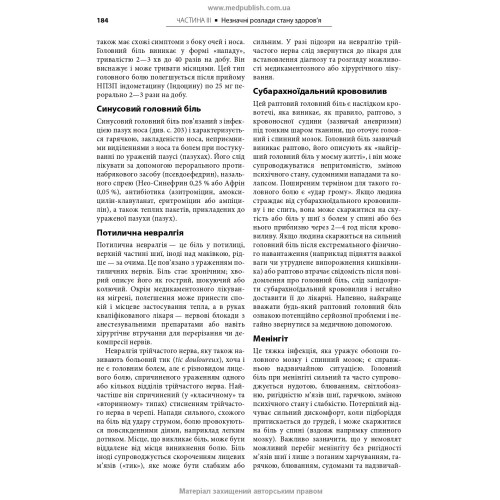 Медицина в різних природних умовах: посібник з надання першої та невідкладної догоспітальної медичної допомоги: 7-е видання / Тейт Хіггінс, Алі С. Арасту, Пол С. Ауербах