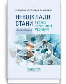 Невідкладні стани в клініці внутрішньої медицини: навчальний посібник / І.М. Скрипник, Н.П. Приходько, О.А. Шапошник