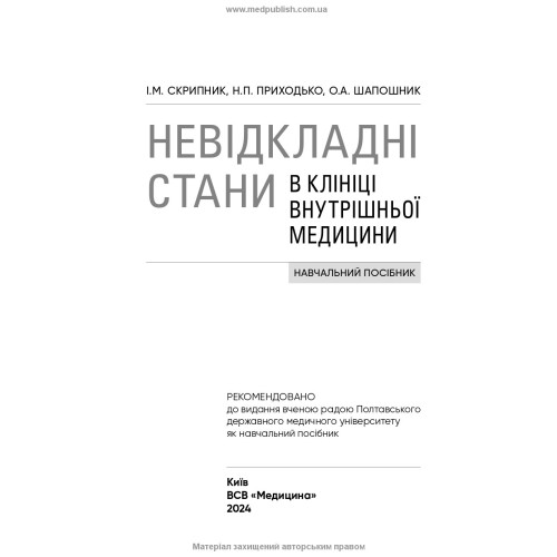 Невідкладні стани в клініці внутрішньої медицини: навчальний посібник / І.М. Скрипник, Н.П. Приходько, О.А. Шапошник