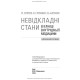 Невідкладні стани в клініці внутрішньої медицини: навчальний посібник / І.М. Скрипник, Н.П. Приходько, О.А. Шапошник