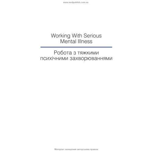 Робота з тяжкими психічними захворюваннями: посібник для клінічної практики: 3-є видання / Кетрін Гембл, Джефф Бреннан та ін.