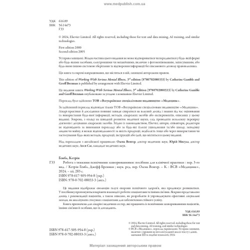 Робота з тяжкими психічними захворюваннями: посібник для клінічної практики: 3-є видання / Кетрін Гембл, Джефф Бреннан та ін.