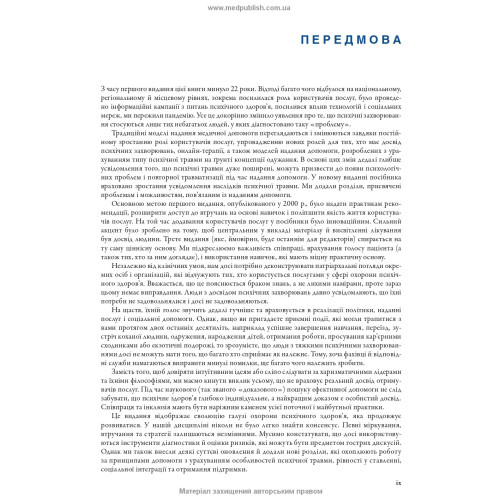 Робота з тяжкими психічними захворюваннями: посібник для клінічної практики: 3-є видання / Кетрін Гембл, Джефф Бреннан та ін.