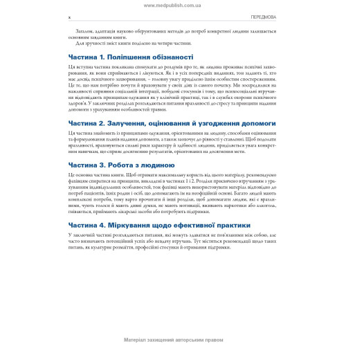 Робота з тяжкими психічними захворюваннями: посібник для клінічної практики: 3-є видання / Кетрін Гембл, Джефф Бреннан та ін.