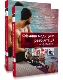Фізична медицина і реабілітація за Бреддомом: 6-е видання: в 2-х томах / Девід К. Чіфу