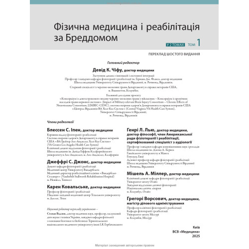 Фізична медицина і реабілітація за Бреддомом: 6-е видання: в 2-х томах / Девід К. Чіфу