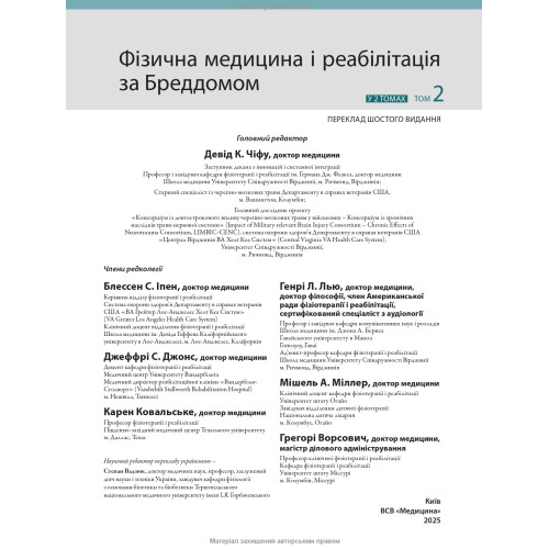 Фізична медицина і реабілітація за Бреддомом: 6-е видання: в 2-х томах / Девід К. Чіфу