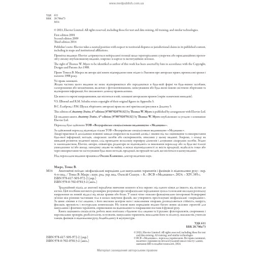 Анатомічні поїзди: міофасціальні меридіани для мануальних терапевтів і фахівців із відновлення руху: 4-е видання / Томас В. Маєрс
