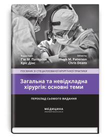 Загальна та невідкладна хірургія: основні теми: посібник зі спеціалізованої хірургічної практики: 7-е видання / ред. Г’ю М. Патерсон, Кріс Дінс