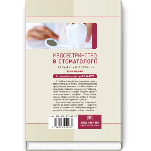 Медсестринство в стоматології: навчальний посібник / І.П. Мазур, Л.О. Щербак, С.В. Хлєбас та ін. — 2-е видання