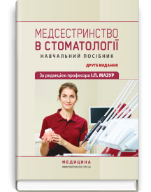 Медсестринство в стоматології: навчальний посібник / І.П. Мазур, Л.О. Щербак, С.В. Хлєбас та ін. — 2-е видання
