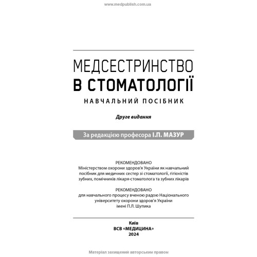 Медсестринство в стоматології: навчальний посібник / І.П. Мазур, Л.О. Щербак, С.В. Хлєбас та ін. — 2-е видання