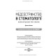 Медсестринство в стоматології: навчальний посібник / І.П. Мазур, Л.О. Щербак, С.В. Хлєбас та ін. — 2-е видання