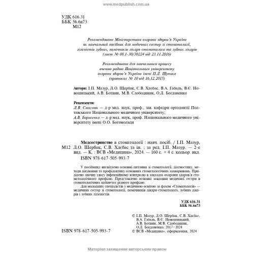 Медсестринство в стоматології: навчальний посібник / І.П. Мазур, Л.О. Щербак, С.В. Хлєбас та ін. — 2-е видання