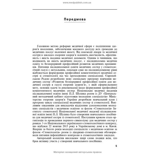 Медсестринство в стоматології: навчальний посібник / І.П. Мазур, Л.О. Щербак, С.В. Хлєбас та ін. — 2-е видання
