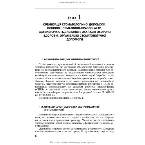 Медсестринство в стоматології: навчальний посібник / І.П. Мазур, Л.О. Щербак, С.В. Хлєбас та ін. — 2-е видання