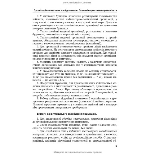 Медсестринство в стоматології: навчальний посібник / І.П. Мазур, Л.О. Щербак, С.В. Хлєбас та ін. — 2-е видання