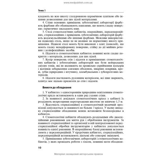 Медсестринство в стоматології: навчальний посібник / І.П. Мазур, Л.О. Щербак, С.В. Хлєбас та ін. — 2-е видання