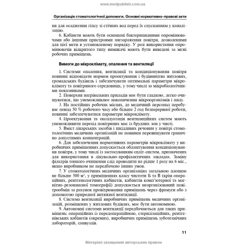 Медсестринство в стоматології: навчальний посібник / І.П. Мазур, Л.О. Щербак, С.В. Хлєбас та ін. — 2-е видання