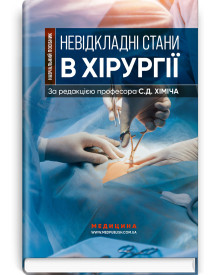 Невідкладні стани в хірургії / С.Д. Хіміч, М.I. Бурковський, О.А. Вільцанюк та ін.