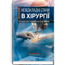 Невідкладні стани в хірургії / С.Д. Хіміч, М.I. Бурковський, О.А. Вільцанюк та ін.
